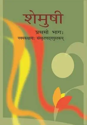 BSEB Sanskrit Book Class 9